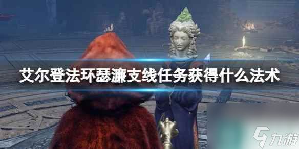 《艾尔登法环》瑟濂支线任务获得法术介绍