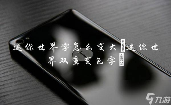 迷你世界字怎么变大(迷你世界双重变色字)