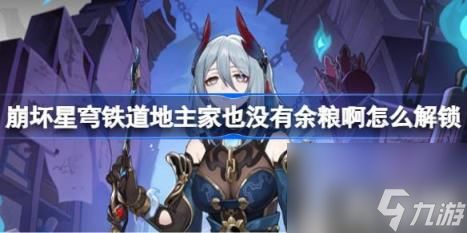 崩坏星穹铁道地主家也没有余粮啊怎么解锁（地主家也没有余粮啊成就）