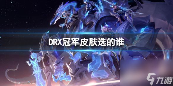 《英雄联盟》S12DRX冠军皮肤英雄选择