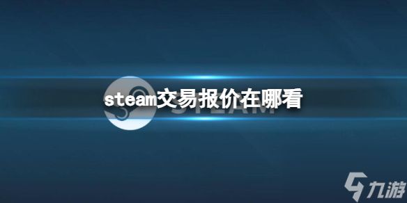 《steam》交易报价查看位置介绍