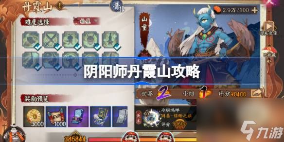 阴阳师丹霞山攻略