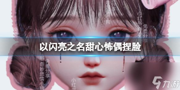 《以闪亮之名》甜心怖偶捏脸 甜心怖偶捏脸数据id