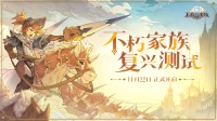 《不朽家族》「复兴测试」11月22日正式开启！