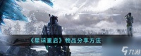 星球重启物品怎么推荐-物品推荐方法介绍