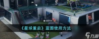 星球重启蓝图怎么使用-蓝图使用方法推荐