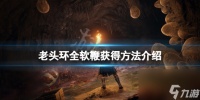 《艾尔登法环》软鞭在哪获取 全软鞭获取方法介绍