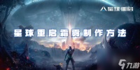 星球重启霜雾制作方法