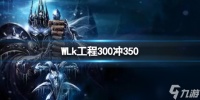 WLk工程300冲350介绍