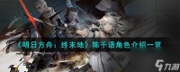 明日方舟终末地陈千语怎么样-陈千语角色介绍介绍