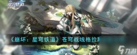 崩坏星穹铁道苍穹战线格拉默怎么搭配-苍穹战线格拉默搭配攻略推荐 待收藏