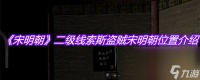 《宋明朝》二级线索斯盗贼宋明朝在哪里介绍