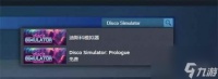 《迪斯科模拟器》steam名字