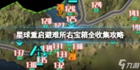 《星球重启》避难所右宝箱全收集攻略推荐