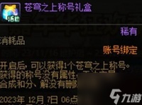 dnf苍穹之上称号外观怎么获取 dnf苍穹之上称号外观详细介绍介绍