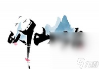 《以仙之名》礼物获取攻略