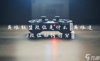 英雄联盟段位是什么 英雄连2段位怎么划分