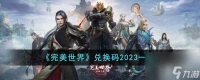 完美世界兑换码2023有什么-兑换码2023介绍