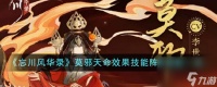忘川风华录莫邪天命效果技能阵容怎么搭配-莫邪天命效果技能阵容搭配推荐 必看