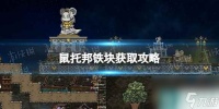 《鼠托邦》铁块怎么获取  铁块获取攻略