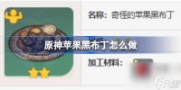 原神苹果黑布丁怎么做 原神苹果黑布丁食谱介绍