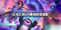 《云顶之弈》s10最强阵容搭配介绍