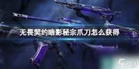 《无畏契约》暗影秘宗爪刀获取方法