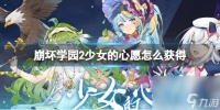 《崩坏学园2》少女的心愿怎么获取 少女的心愿获取方法