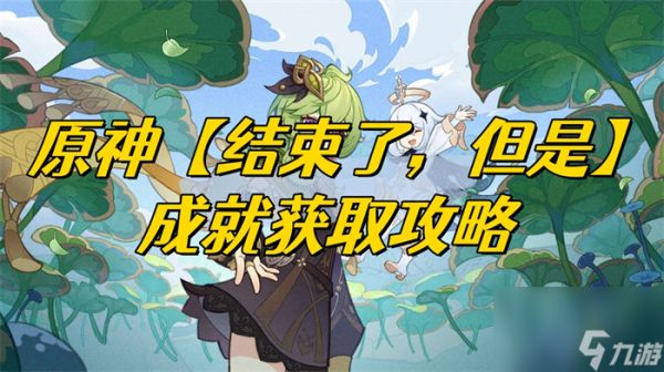 原神故事结束了，但是如何解开-原神故事结束了，但是成就获取策略