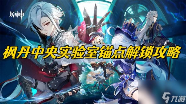 <a id='link_pop' class='keyword-tag' href='https://www.9game.cn/yuanshen/'>原神</a>枫丹中央实验室锚点如何开-原神枫丹中央实验室锚点解开策略