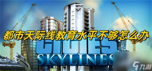 <a id='link_pop' class='keyword-tag' href='https://www.9game.cn/dstjx/'>都市天际线</a>教学水平不够如何办