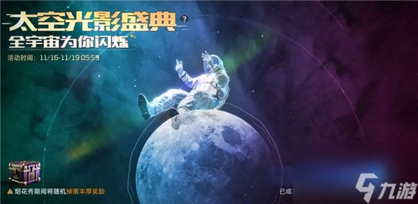 星球重启太空光影盛典在哪看 星球重启太空光影盛典活动介绍