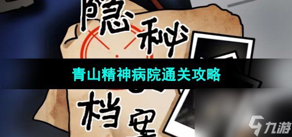 《隐秘的档案》青山精神病院通关攻略