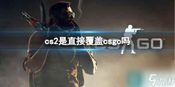 《cs2》2023覆盖csgo介绍