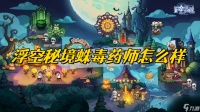 浮空秘境蛛毒药师可以培养嘛-浮空秘境蛛毒药师怎么样