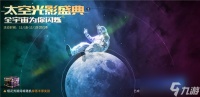星球重启太空光影盛典在哪看 星球重启太空光影盛典活动介绍