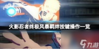 火影忍者终极风暴羁绊按键操作介绍