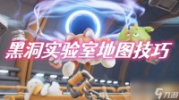猛兽派对黑洞实验室地图怎么运用-猛兽派对黑洞实验室地图策略