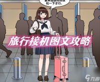 爆梗找茬王旅行接机怎么通关-爆梗找茬王旅行接机图片文字策略