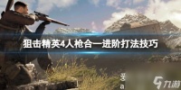 狙击精英4人枪合一进阶怎么打 人枪合一进阶打法技巧