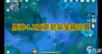 原神4.2夏萨尼翁宝箱在哪里在哪