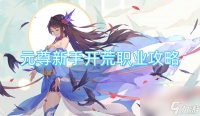 元尊新手开荒职业攻略