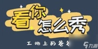 看你怎么秀工地上的爸爸怎么通关-工地上的爸爸图片文字详细通关策略
