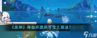 原神得偿所愿的寻宝之旅水仙十字解谜迷宫篇攻略