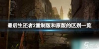 《最后生还者2重制版》和原版的区别介绍
