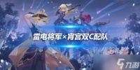 雷电将军×宵宫的双C兼容配队 队伍说明