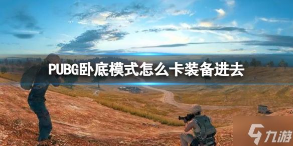 《PUBG》卧底模式怎么卡装备进去？ 卧底模式卡装备进去方法请查收