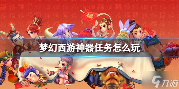 《梦幻西游》神器任务玩法攻略 戳这里告诉你神器任务怎么玩