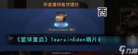 星球重启TearsinEden唱片怎么获取-TearsinEden唱片获取攻略