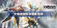 交错战线阵容搭配选择 交错战线阵容怎么搭配